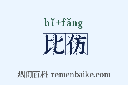 比仿是什么意思的图片